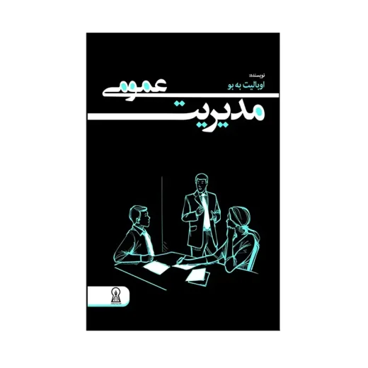 کتاب مدیریت عمومی اثر اوبالیت به بو نشر زرین اندیشمند